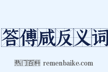 答傅咸反义词是什么意思的图片